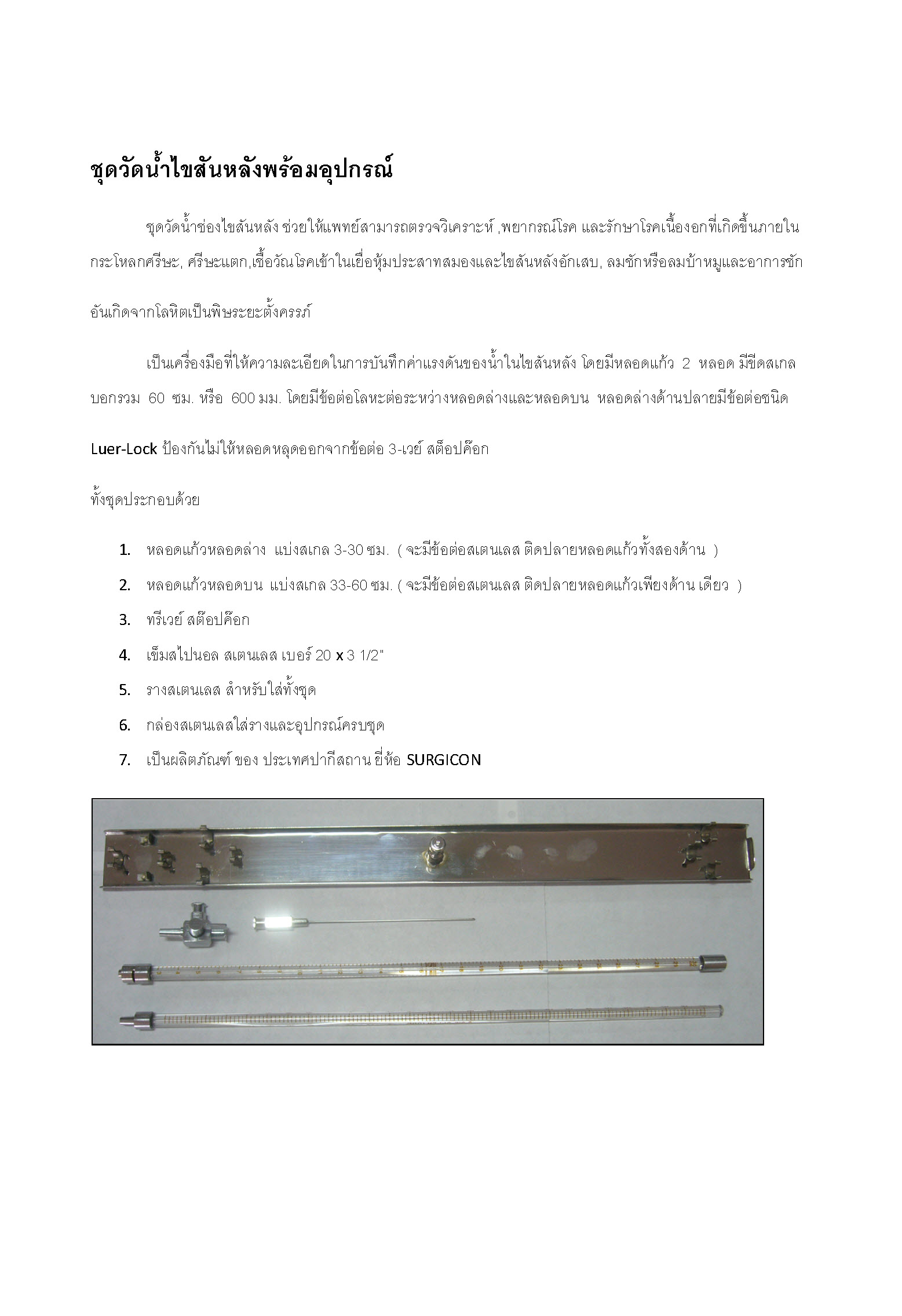 ชุดวัดแรงดันน้ำไขสันหลังพร้อมอุปกรณ์ (Spinal Manometer)