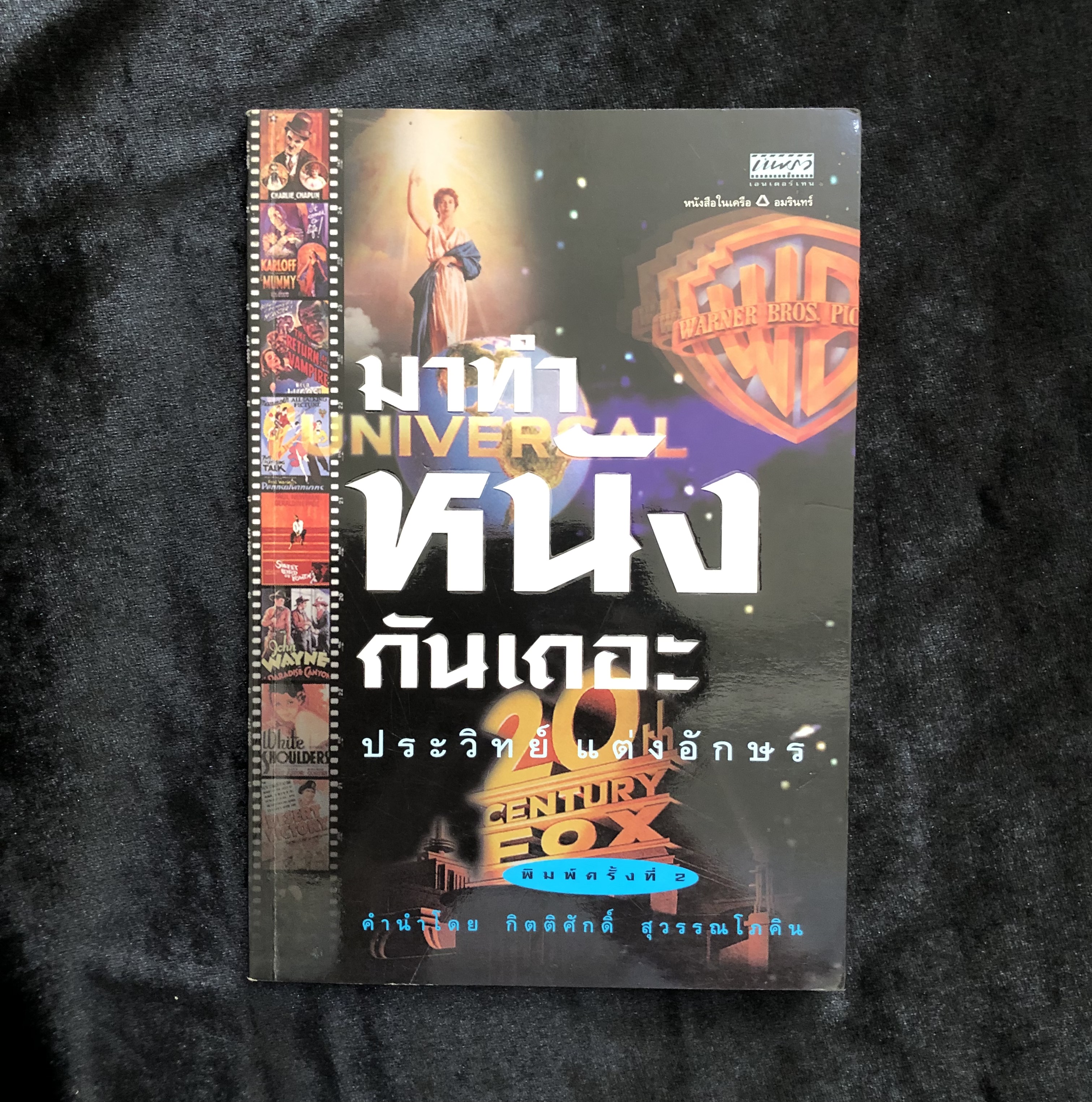 มาทำหนังกันเถอะ