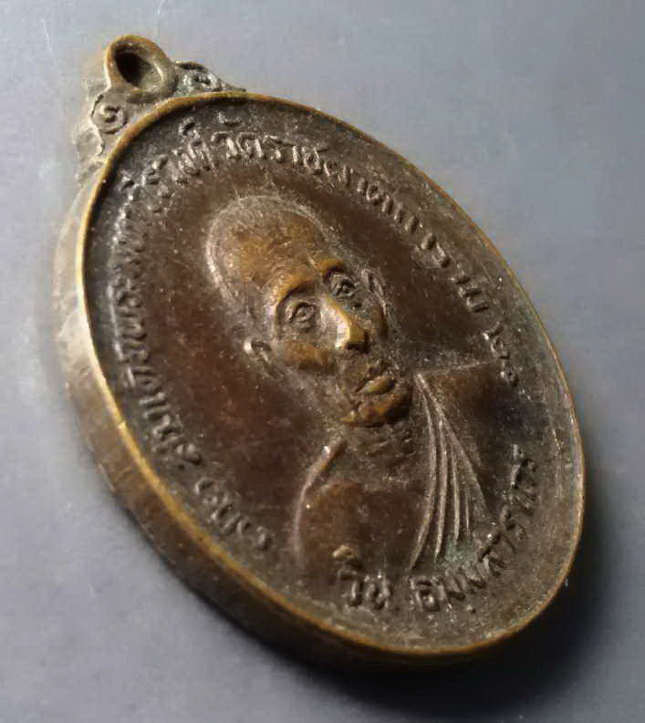 รหัสสินค้า เหรียญคณาจารย์ 332 เหรียญสมเด็จพระมหาวีรวงศ์ วิน ธัมมธโร วัดราชผาติการาม สร้างปี 2521