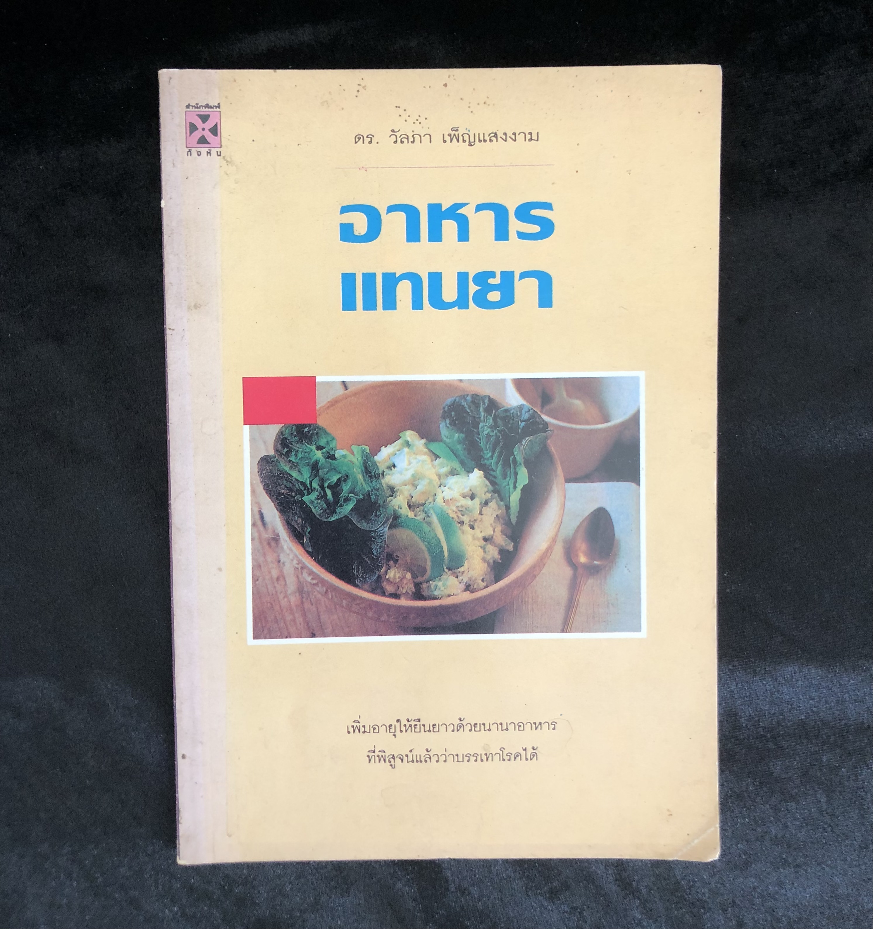 อาหารแทนยา / วัลภา เพ็ญแสงงาม