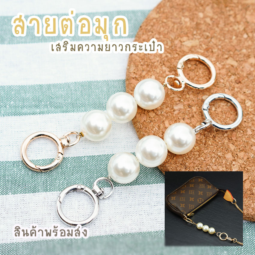 สายต่อเสริมความยาวกระเป๋า อะไหล่เพิ่มความยาว ตัวต่อสายกระเป๋ามุก