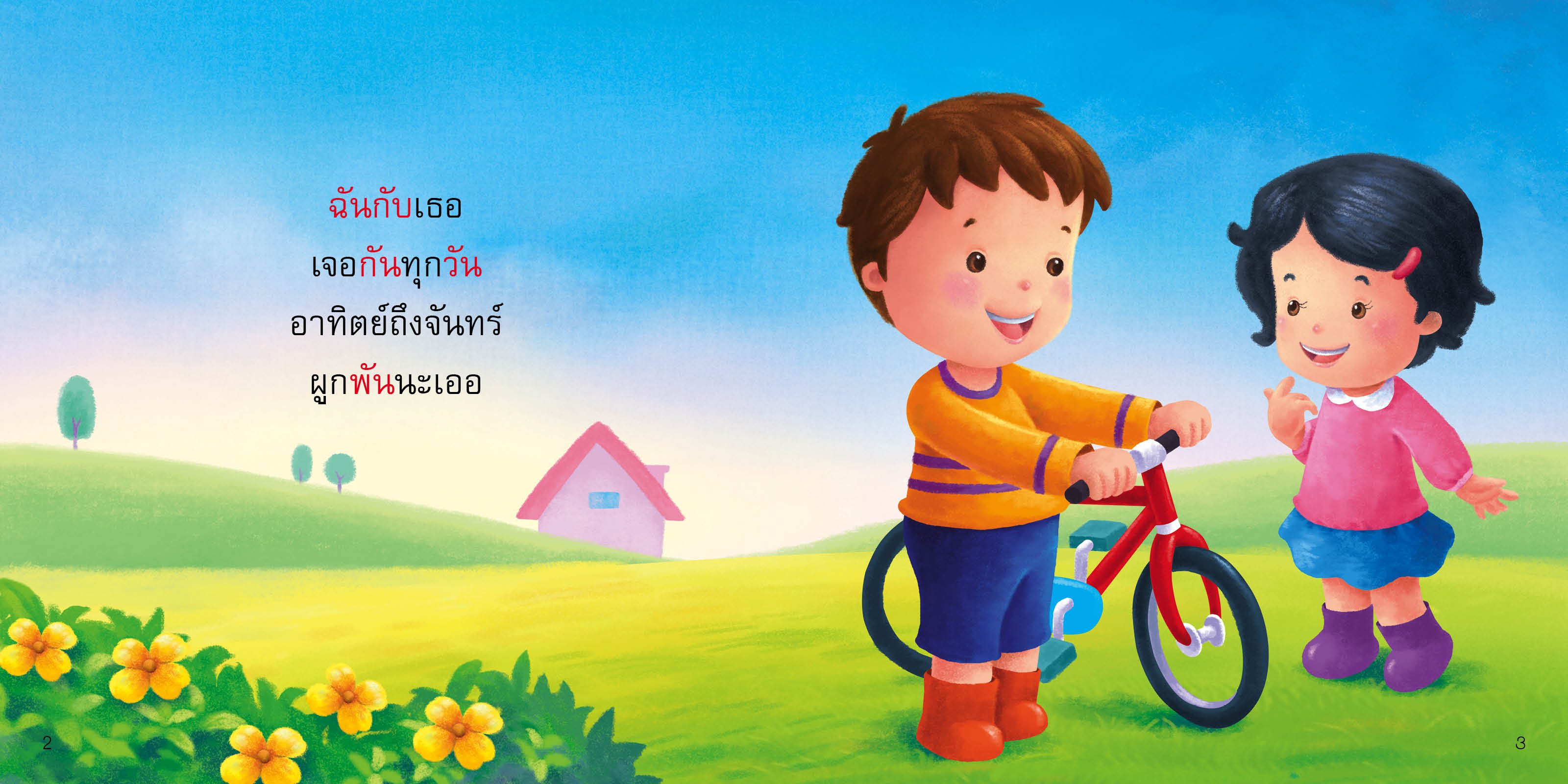 ไม้หันอากาศ มีนิทานแสนสนุก