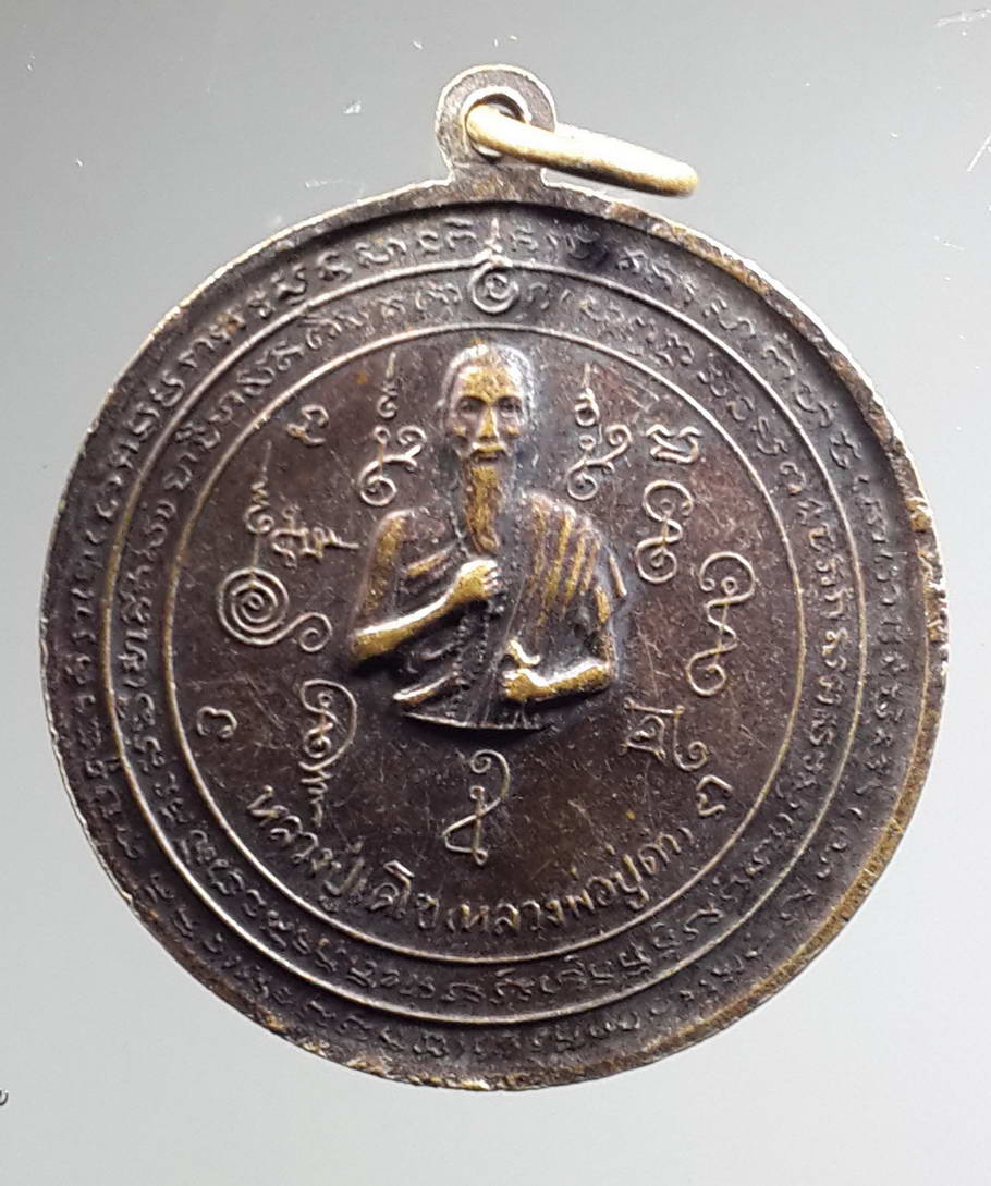 รหัสสินค้า พระมหากษัตริย์ และบุคคลสำคัญ 183 เหรียญรัชกาลที่ 5 - หลวงปู่เดโช (หลวงพ่อปู่ดำ)