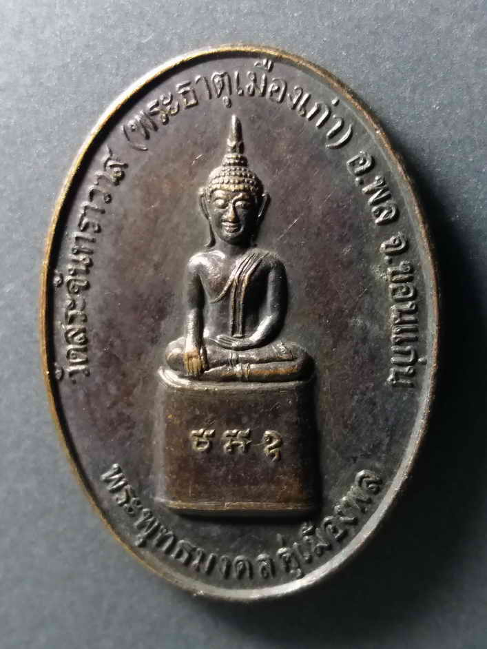 รหัสสินค้า เหรียญพระพุทธ 177 เหรียญพระพุทธมงคล คู่เมืองพล วัดจันทราวาส (วัดพระธาตุเมืองเก่า) อำเภอพล จังหวัดขอนแก่น สร้างปี 2544 ที่ระลึกในงานพุทธาภิเษกสมโภชพระเจ้าใหญ่เมืองพล ตระกูลตันติธีรภัทร์ พระรายการนี้ให้เช่าบูชาแล้ว