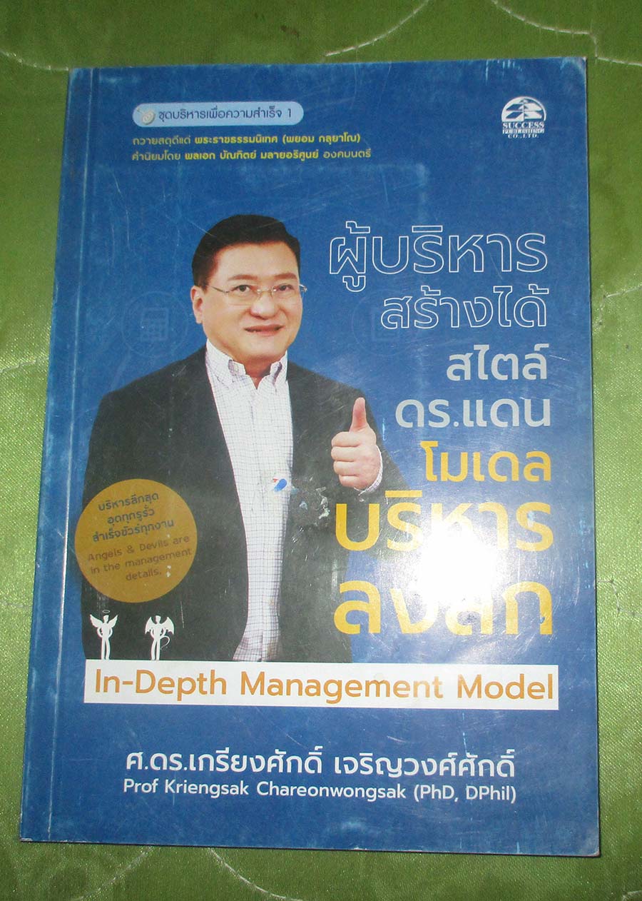 หนังสือ ผู้บริหารสร้างได้