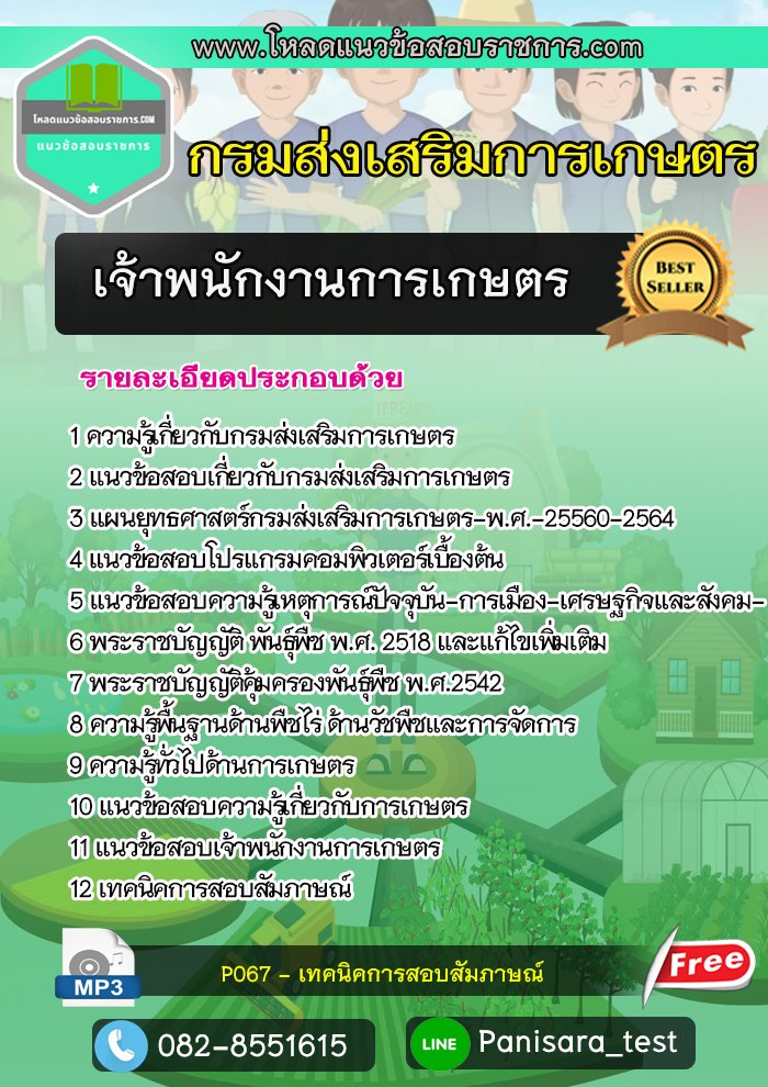 แนวข้อสอบเจ้าพนักงานการเกษตร กรมส่งเสริมการเกษตร