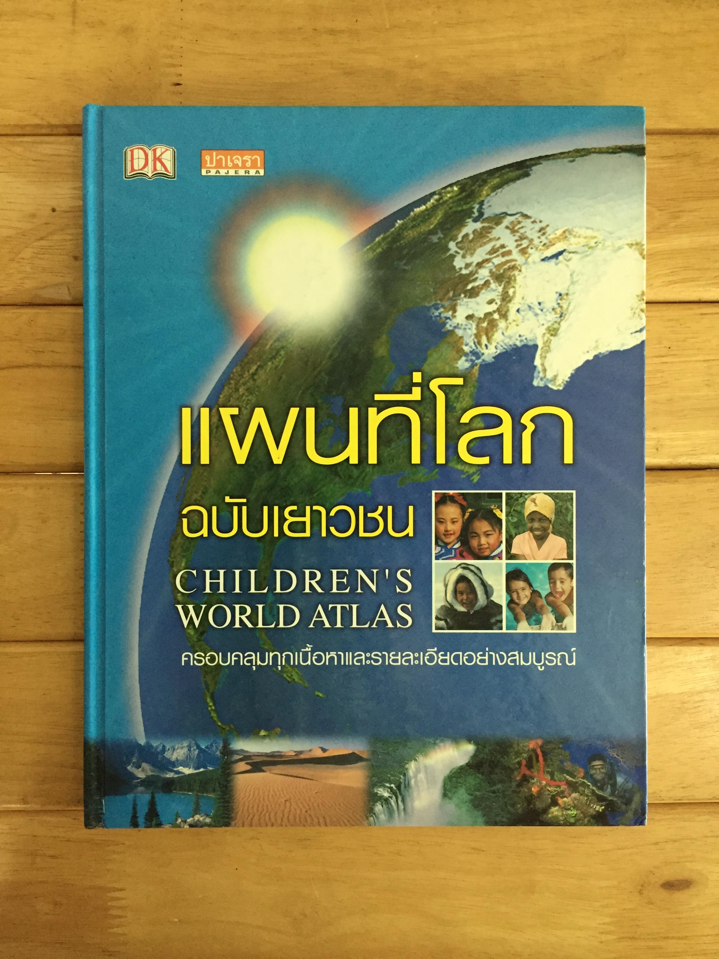 แผนที่โลกฉบับเยาวชน (CHILDREN'S WORLD ATLAS) ปกแข็ง