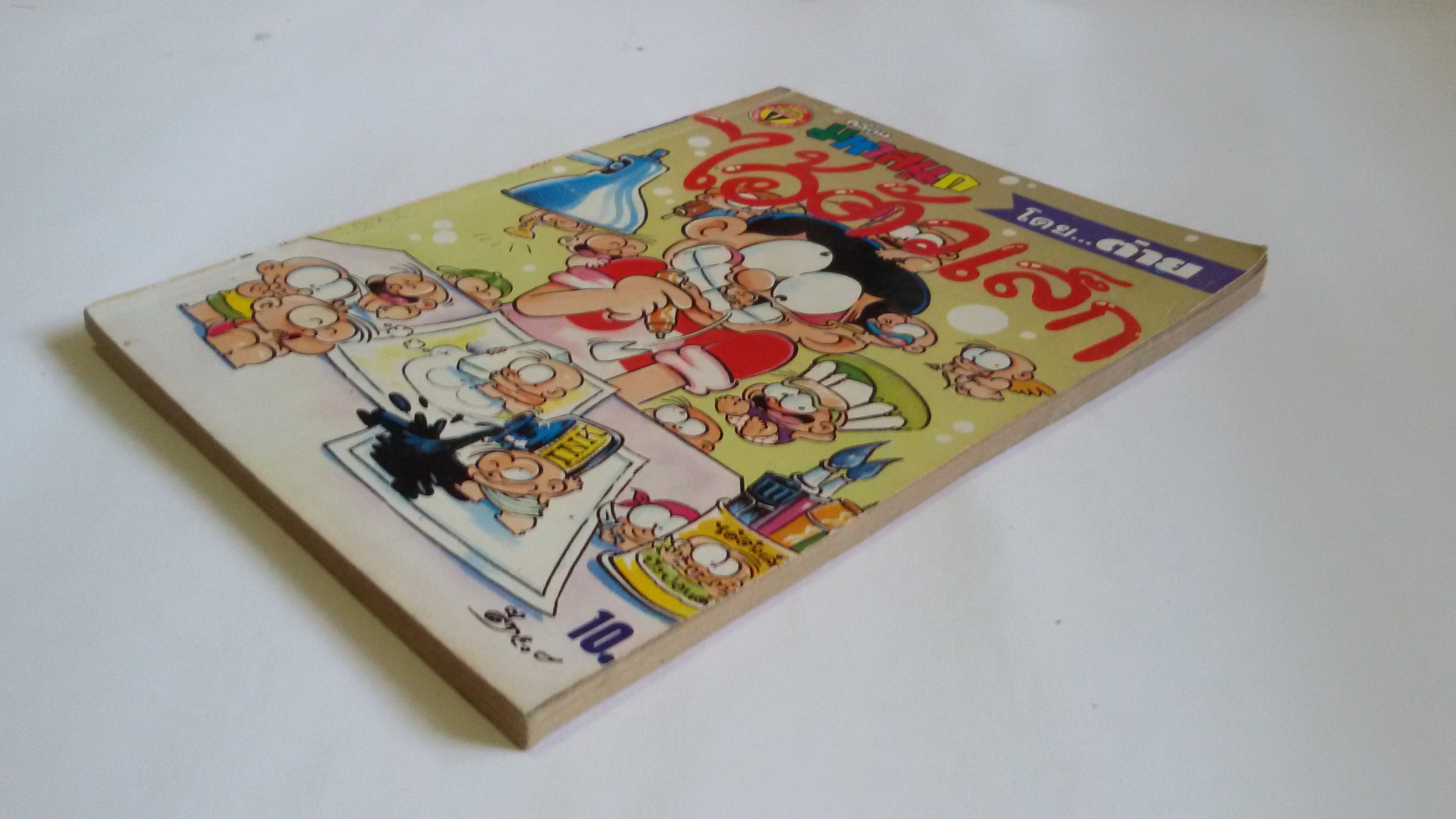 ไอ้ตัวเล็ก เล่ม2 / โดยต่าย