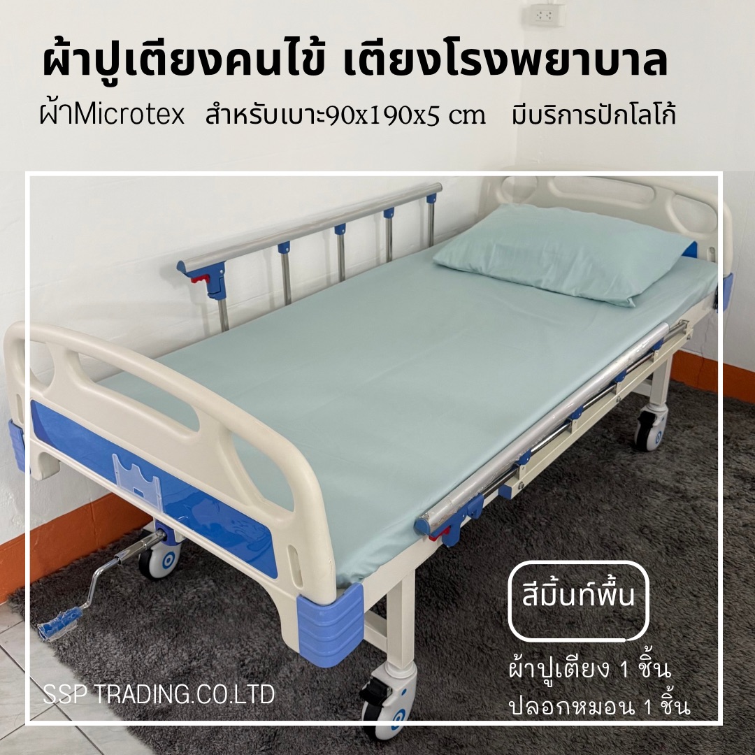 ผ้าปูเตียงคนไข้ ผ้าปูเตียงโรงพยาบาล ผ้าปูเตียงผู้ป่วยมียางยืดรัดมุม ผ้าMicrotex พร้อมปลอก 1ชุด