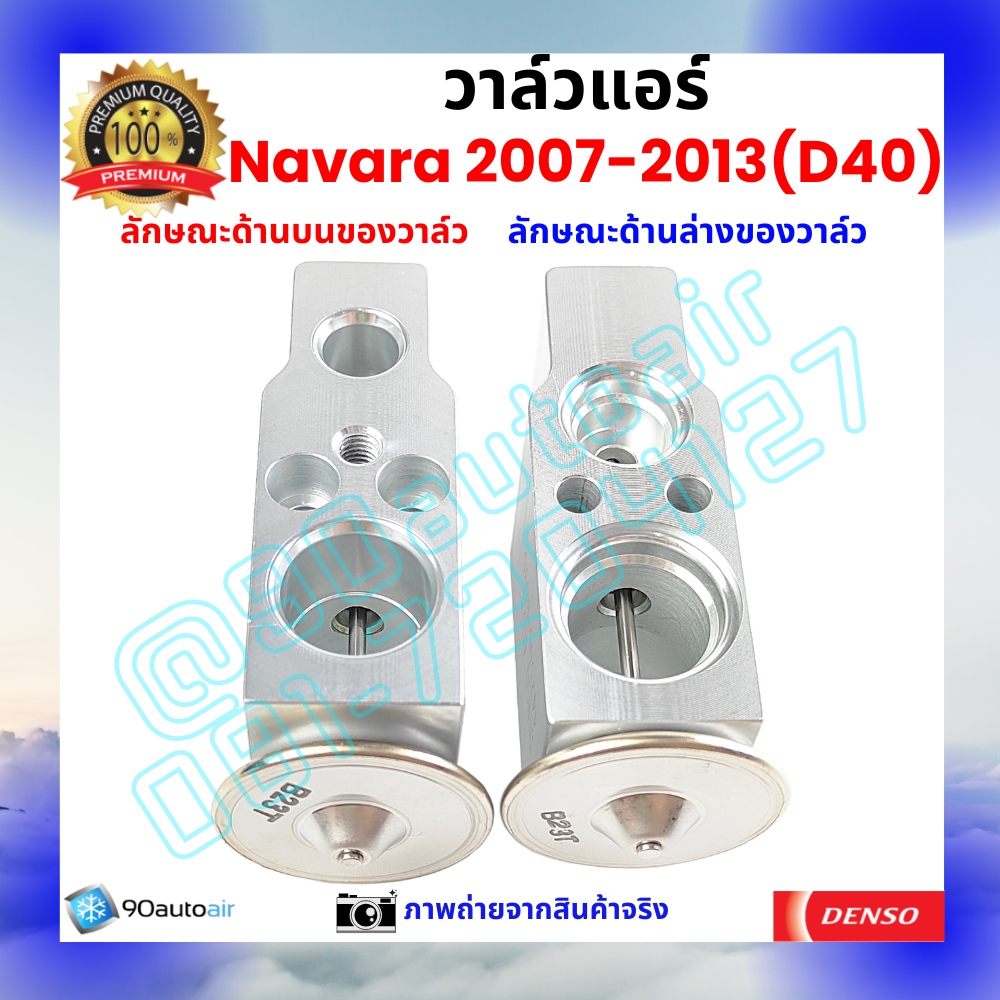วาล์วแอร์ นิสสัน นาวาร่า Nissan Navara 2007-2013 (D40) คุณภาพพรีเมี่ยม ผลิตภายใต้ brand Denso แท้100%