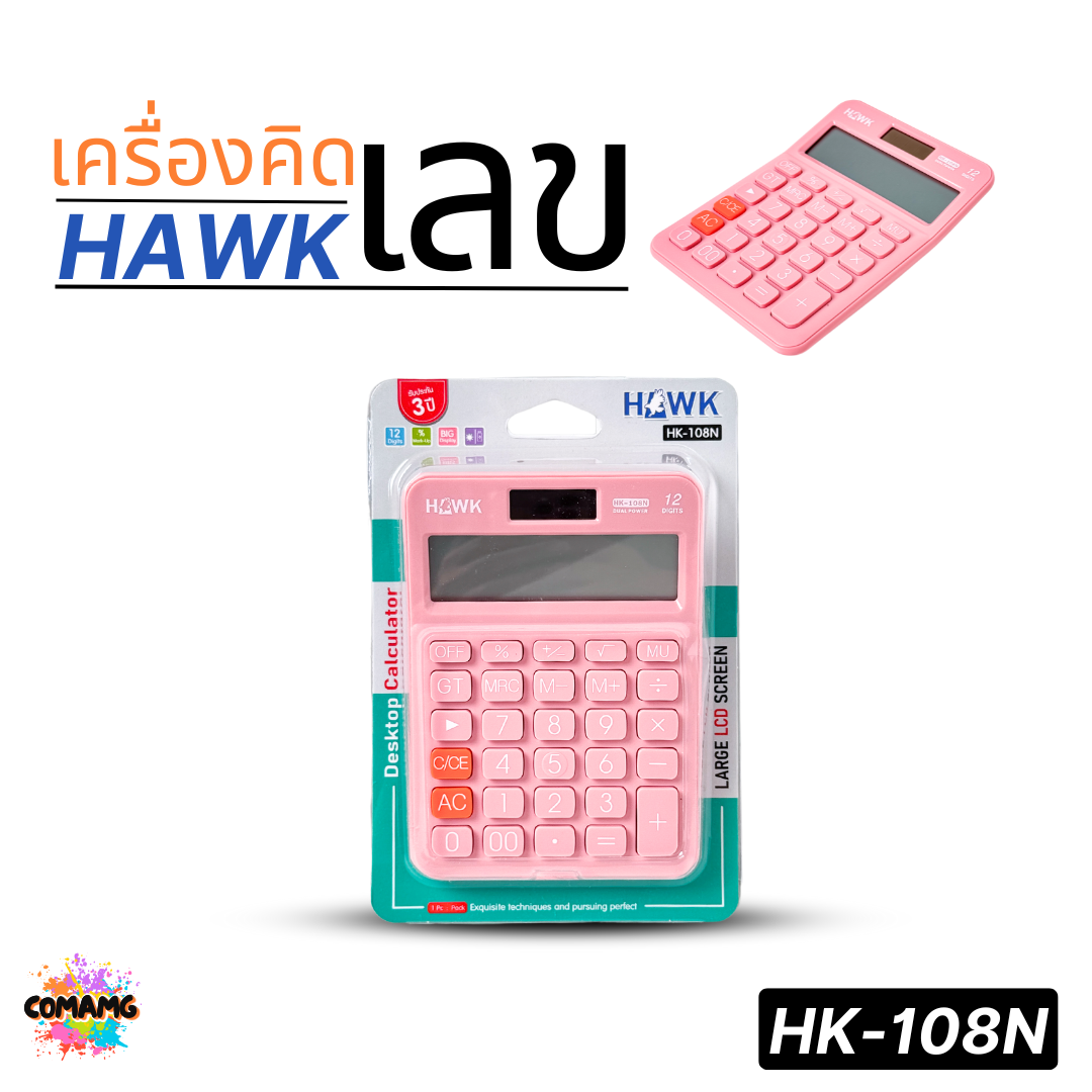 Hawk เครื่องคิดเลขตั้งโต๊ะ รุ่นHK-108N หน้าจอใหญ่ 12หลัก พลังงาน2ระบบ พร้อมส่ง