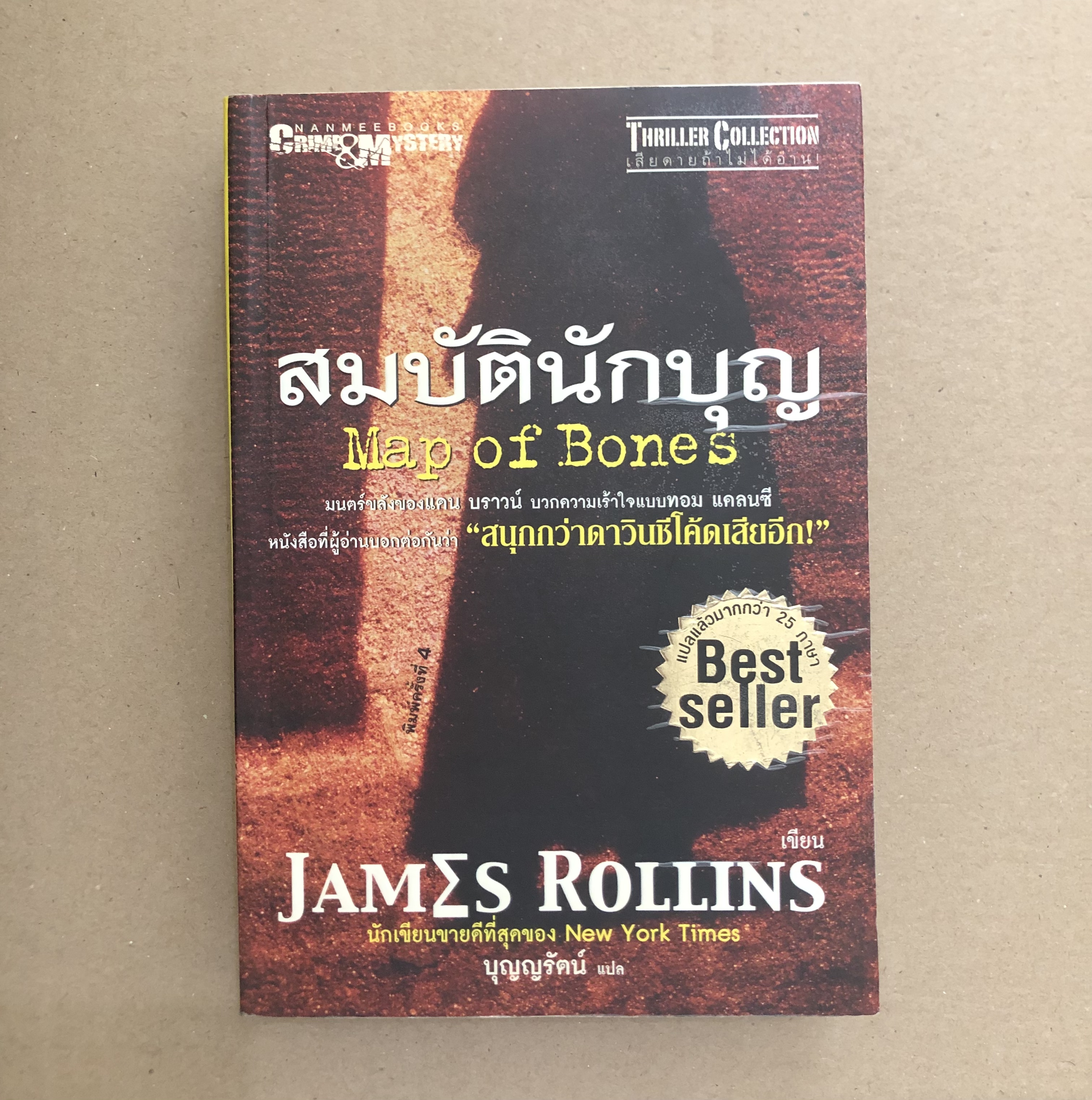 สมบัตินักบุญ (MAP OF BONES)