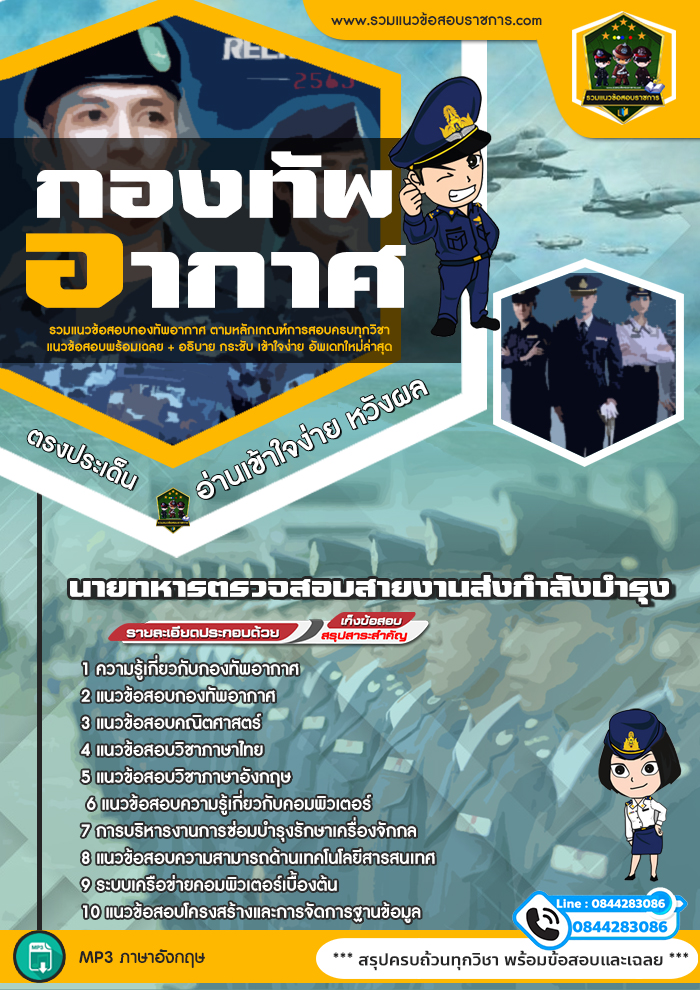 แนวข้อสอบนายทหารตรวจสอบสายงานส่งกำลังบำรุง กองทัพอากาศ