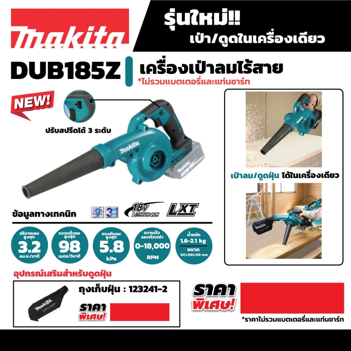Makita เครื่องเป่าลมไร้สาย 18V [รุ่น DUB185Z] (ตัวเปล่า)