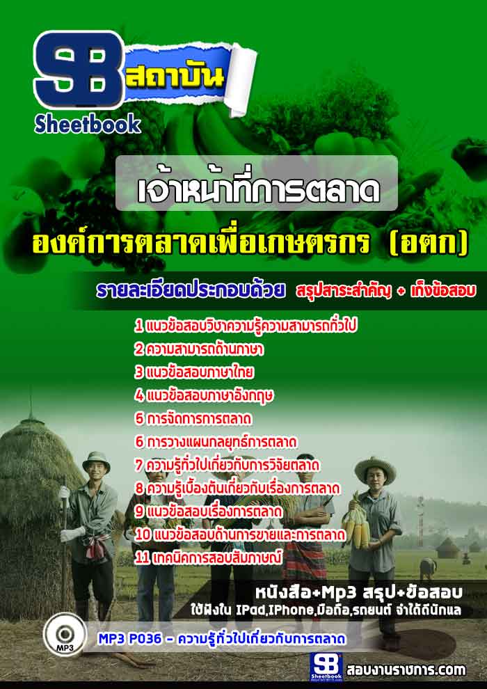 แนวข้อสอบเจ้าหน้าที่การตลาด(อตก) องค์การตลาดเพื่อเกษตรกร