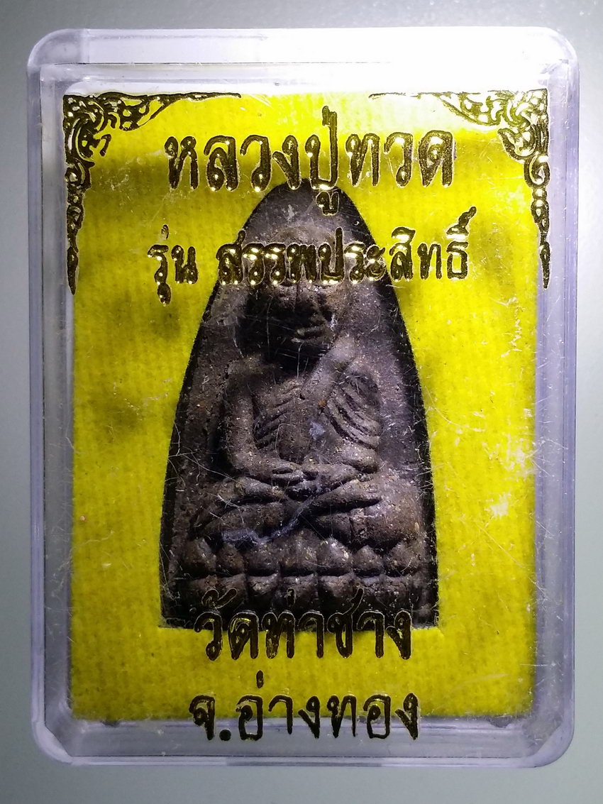 รหัสสินค้า พระมีกล่อง 926 หลวงปู่ทวดเนื้อว่าน วัดท่าช้าง จังหวัดอ่างทอง รุ่นสรรพประสิทธิ์