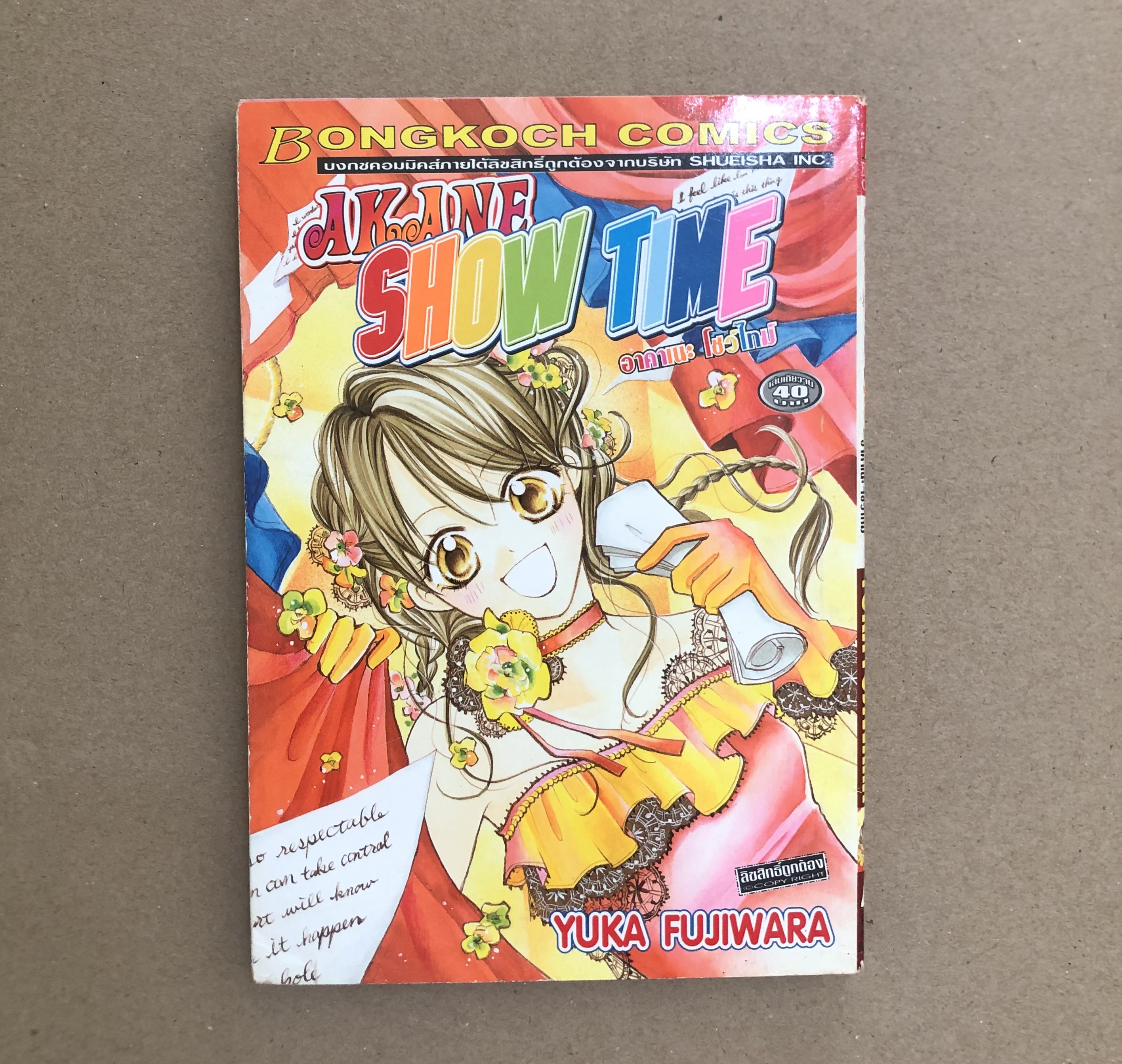 AKANE SHOW TIME อาคาเนะ โชว์ไทม์ (เล่มเดียวจบ)