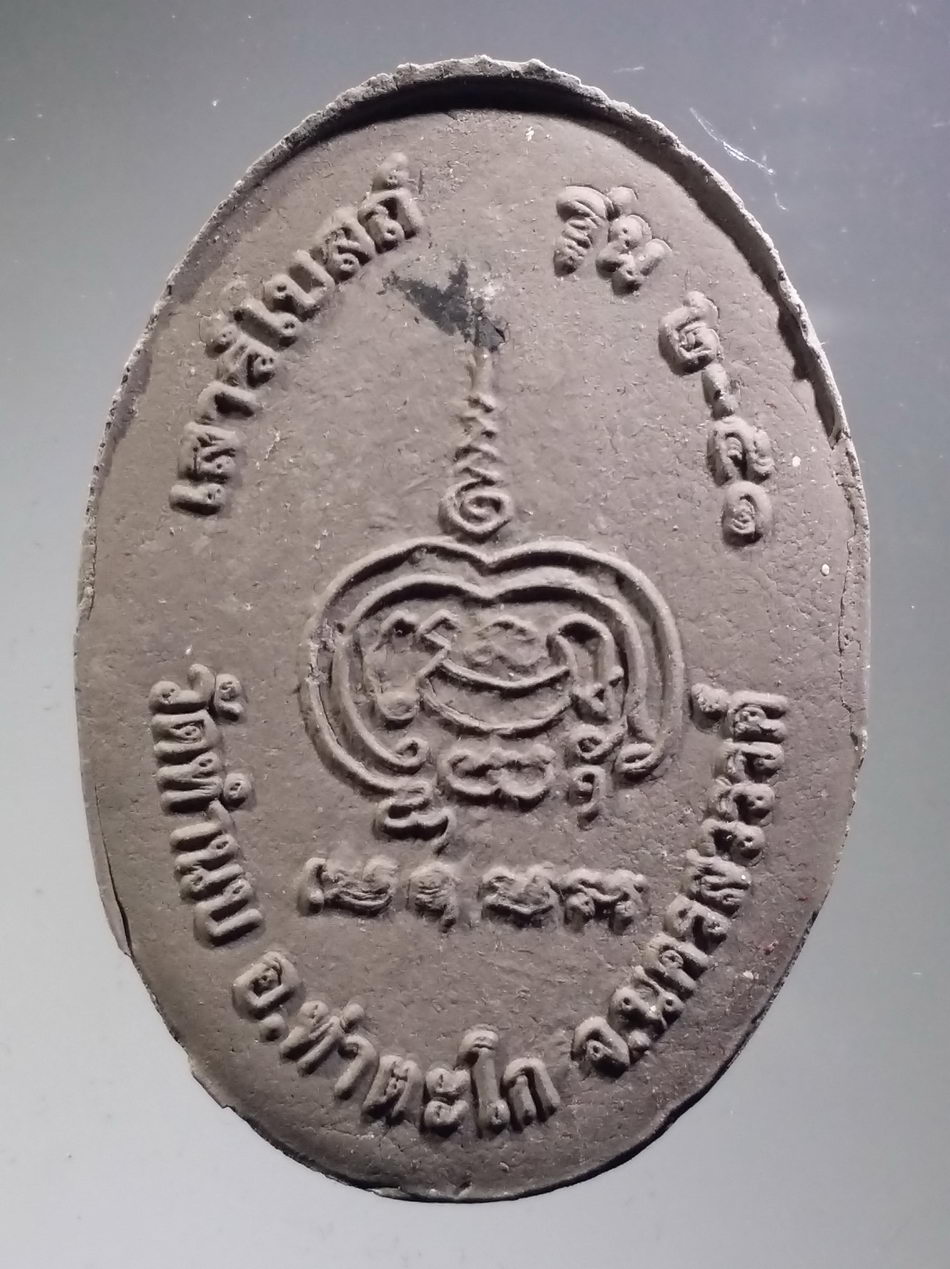 รหัสสินค้า พระมีกล่อง 3733 หลวงพ่อเดิม วัดหนองโพ เนื้อกระเบื้องหลังคาโบสถ์เก่า ออกวัดทำนบ อำเภอท่าตะโก จังหวัดนครสวรรค์ พระสวย กล่องเดิมครับ