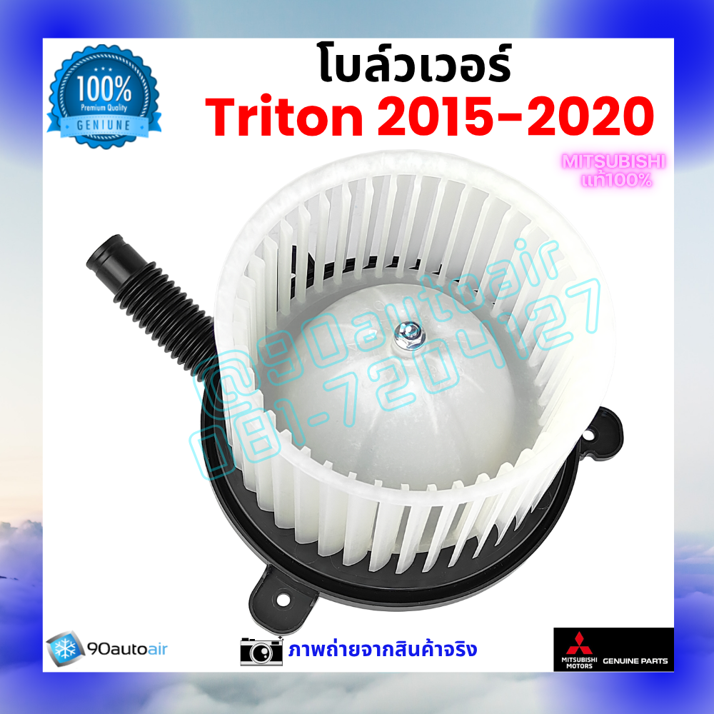 โบลว์เวอร์ แอร์ มิตซูบิชิ ไทรทัน Mitsubishi Triton 2015-2020 คุณภาพ พรีเมี่ยม ของแท้ ศูนย์มิตซูบิชิ100%