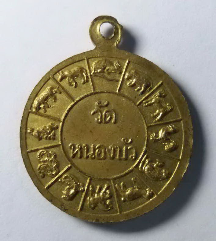 รหัสสินค้า เหรียญพระพุทธ 116 เหรียญพระพุทธนั่งประทานพร หลัง 12 นักษัตร หลวงปู่นะ วัดหนองบัว จังหวัดชัยนาท