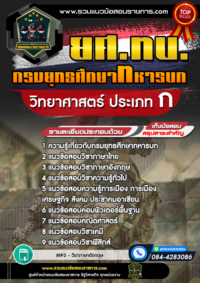 แนวข้อสอบวิทยาศาสตร์ ประเภท ก ยศ.ทบ. กรมยุทธศึกษาทหารบก