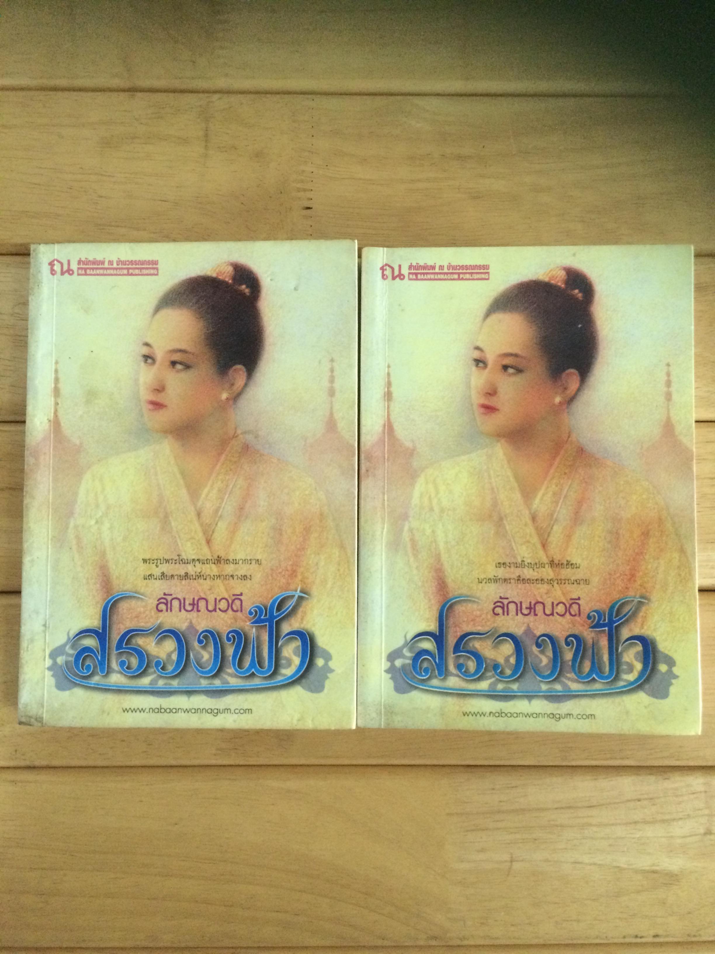 สรวงฟ้า - ลักษณวดี ( 2 เล่มจบ )