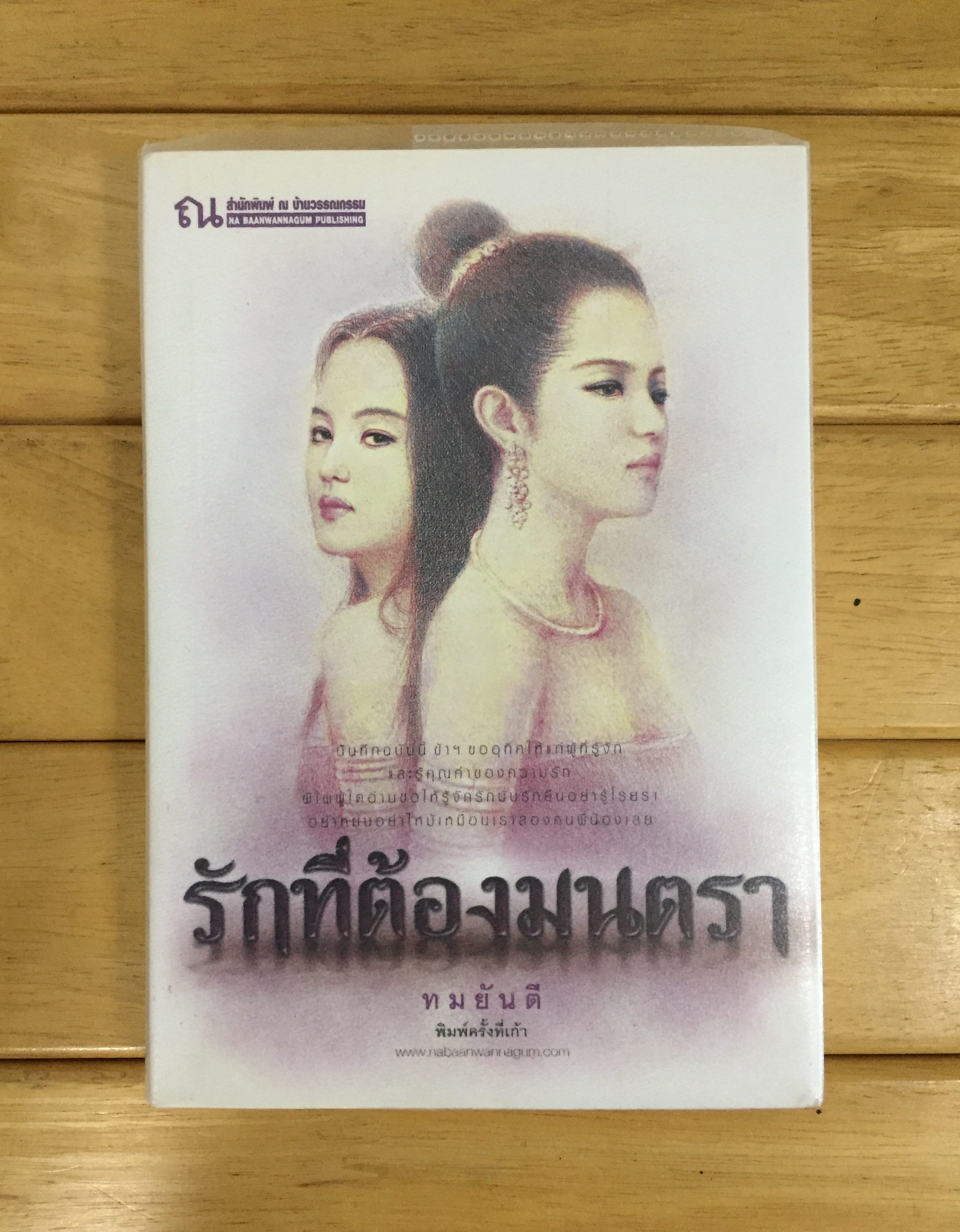รักที่ต้องมนตรา - ทมยันตี