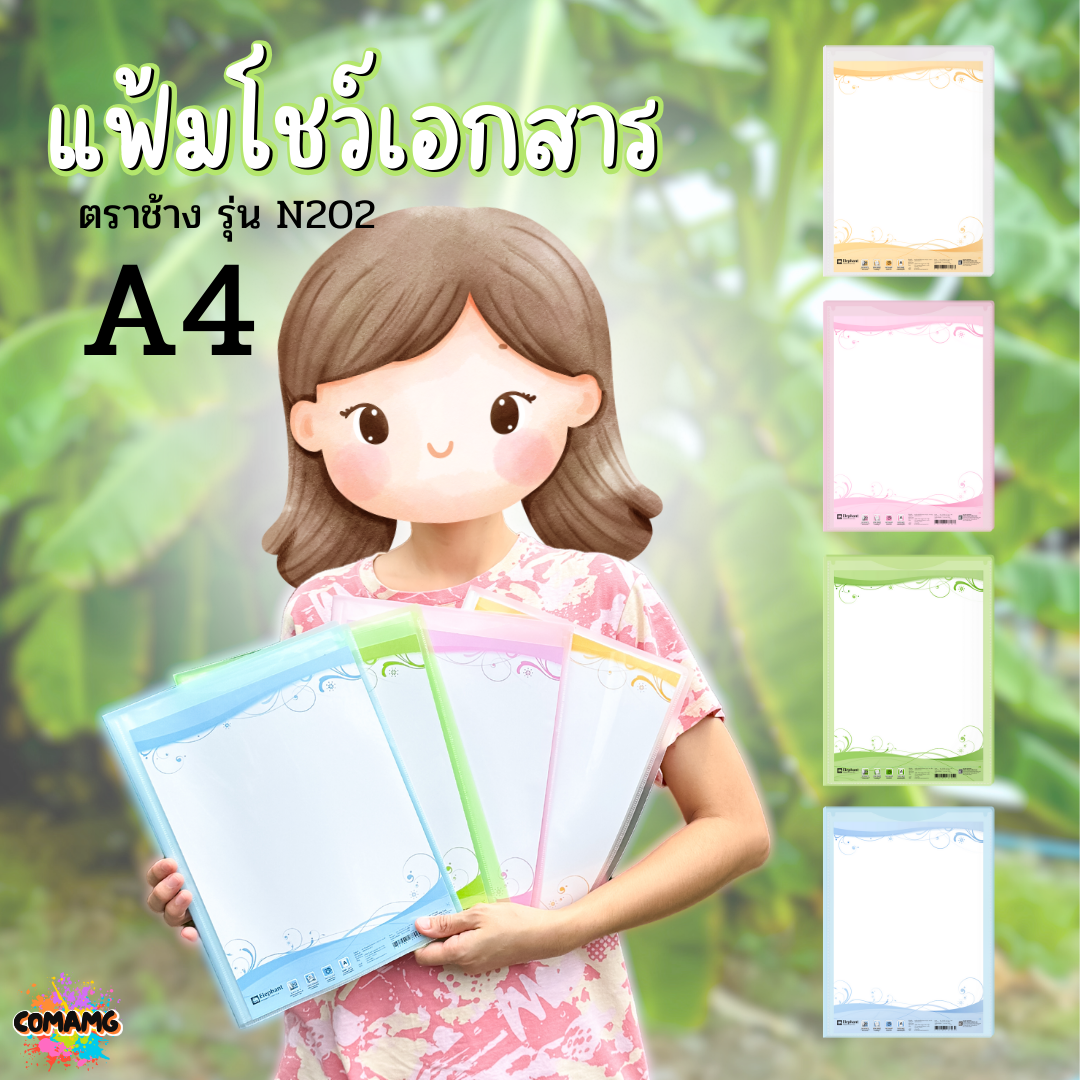 แฟ้มโชว์เอกสาร ขนาด A4 ตราช้าง รุ่น N202 มีให้เลือก 4 สี พร้อมส่งค่ะ