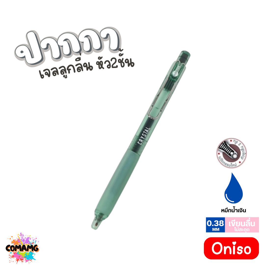 Oniso ปากกาเจลลูกลื่น Crystal หัว2ชั้น หมึกสีน้ำเงิน ONI-9134 หัวขนาด 0.38 มม เขียนลื่น พร้อมส่ง