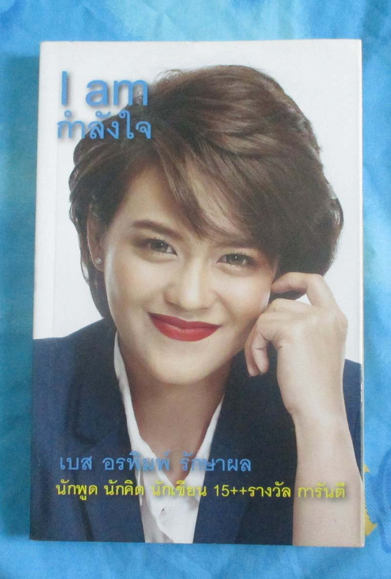 หนังสือ I am กำลังใจ