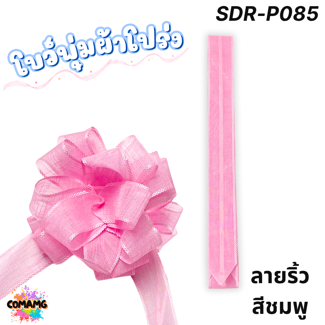 MT ริบบิ้นโบว์พุ่มผ้าโปร่ง โบว์พุ่มตาข่าย มี ลายดอก ลายจุด ลายหัวใจ ลายดาว ลายริ้ว โบว์ดึง หน้ากว้าง 3.8ซม. / 4ซม. พร้อมส่ง