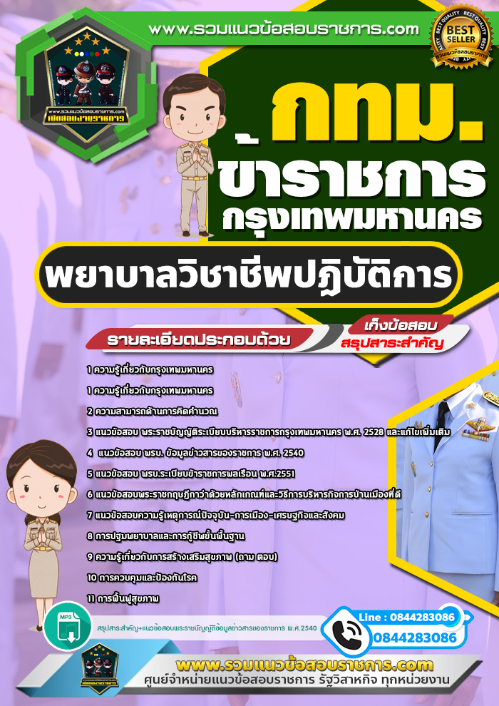 แนวข้อสอบพยาบาลวิชาชีพปฏิบัติการ ข้าราชการกรุงเทพมหานคร กทม.