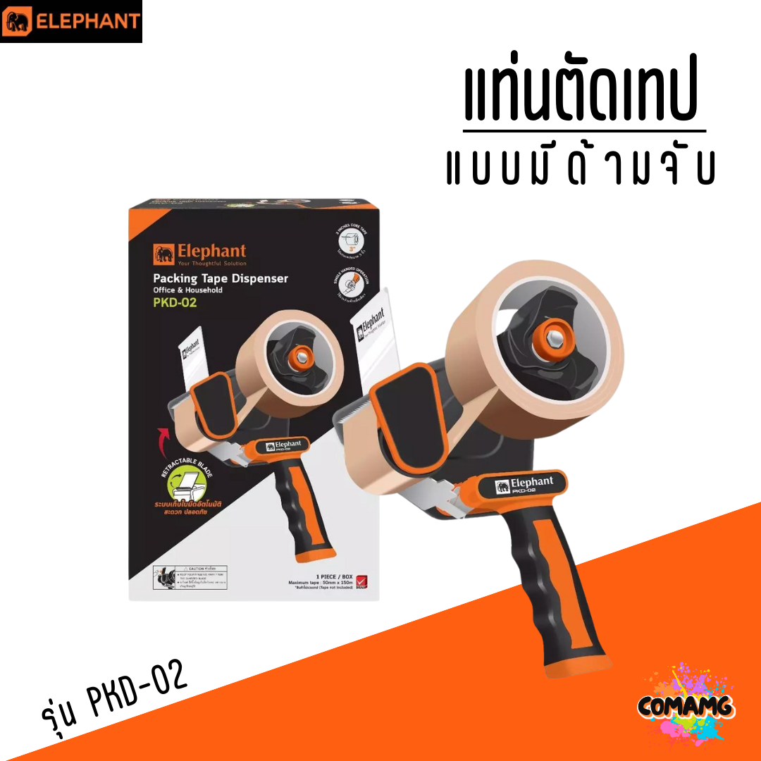 ที่ตัดเทป OPP แบบมือจับ ตราช้าง Elephant รุ่น PKD-02 (ระบบเก็บใบมีดอัตโนมัติ) พร้อมส่ง ออกใบภาษีได้