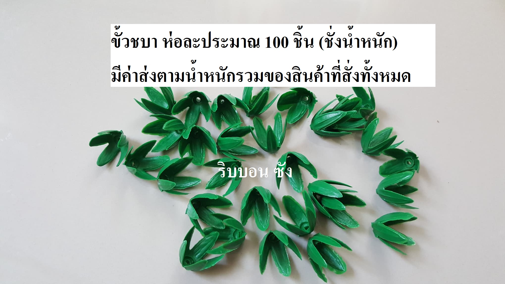 ขั้วชบาปลอม ขั้วดอกไม้ ขั้วทำอุบะ