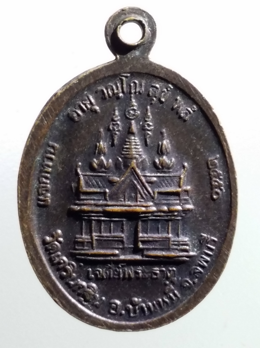 antig FB 212 เหรียญรูปไข่เล็ก หลวงพ่อเพี้ยน วัดเกริ่นกฐิน อำเภอบ้านหมี่ จังหวัดลพบุรี หลังเจดีย์พระธาตุ สร้างปี 2550 ตอกโค๊ต ว.ฐ. พระรายการนี้ให้เช่าบูชาแล้ว