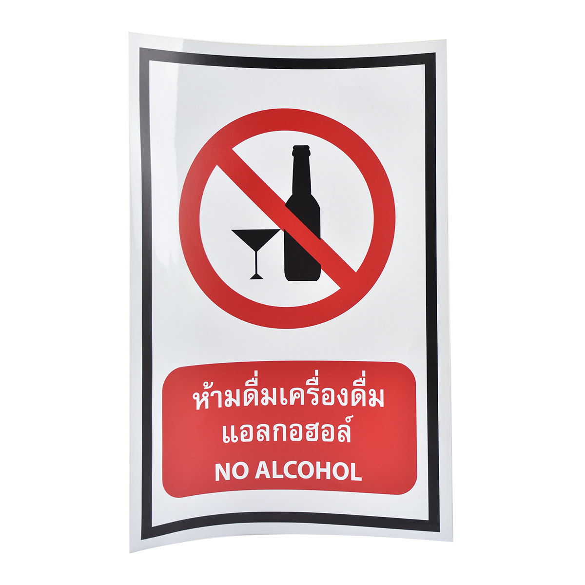 สติ๊กเกอร์ PVC ห้ามดื่มเครื่องดื่มแอลกอฮอล์ ขนาด 30x45 ซม.