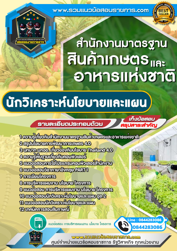 แนวข้อสอบนักวิเคราะห์นโยบายและแผน สำนักงานมาตรฐานสินค้าเกษตรและอาหารแห่งชาติ NEW