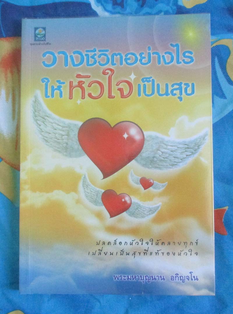 หนังสือ วางชีวิตอย่างไรให้หัวใจเป็นสุข