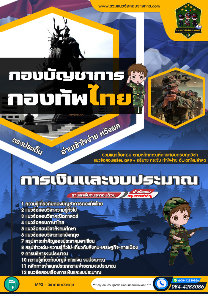 แนวข้อสอบการเงินและงบประมาณ กองบัญชาการกองทัพไทย