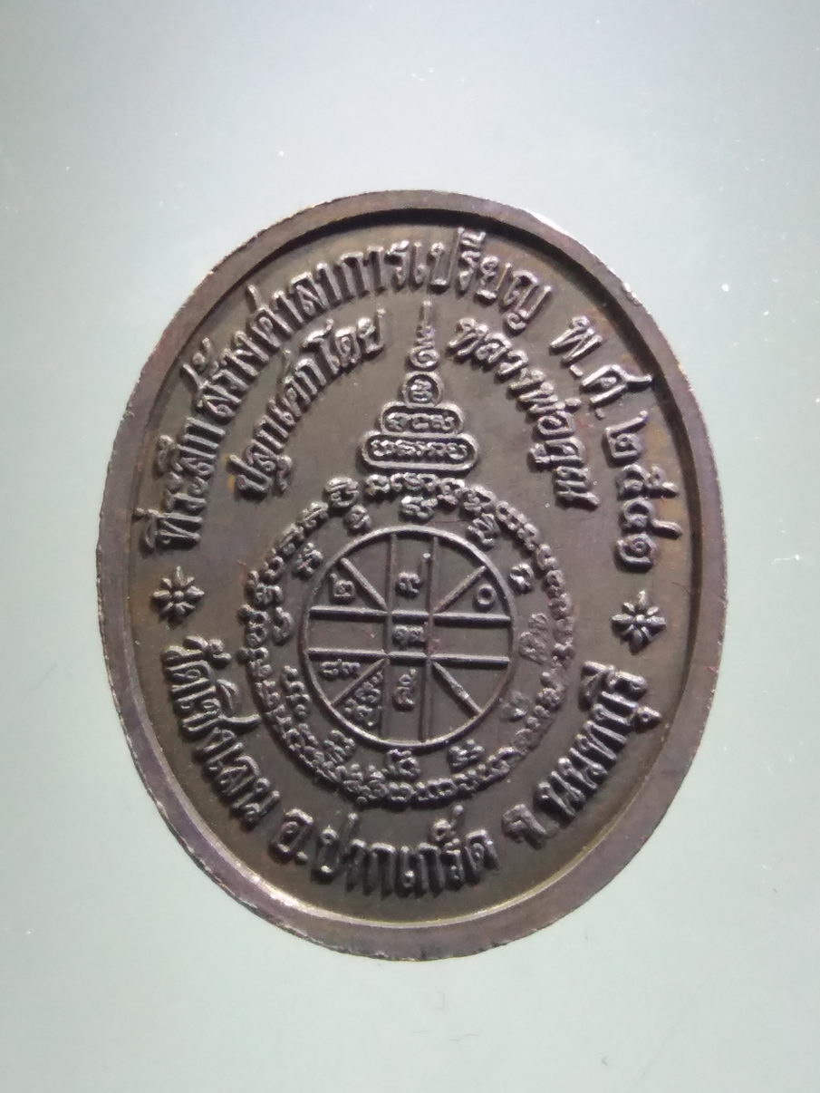 รหัสสินค้า พระมีกล่อง 3905 เหรียญรัชกาลที่ 5 พระจุลจอมเกล้าเจ้าอยู่หัว วัดเชิงเลน อำเภอปากเกร็ด จังหวัดนนทบุรี ปลุกเสกโดย หลวงพ่อคูณ วัดบ้านไร่ ที่ระลึกสร้างศาลาการเปรียญ ปี 2541 สภาพสวย