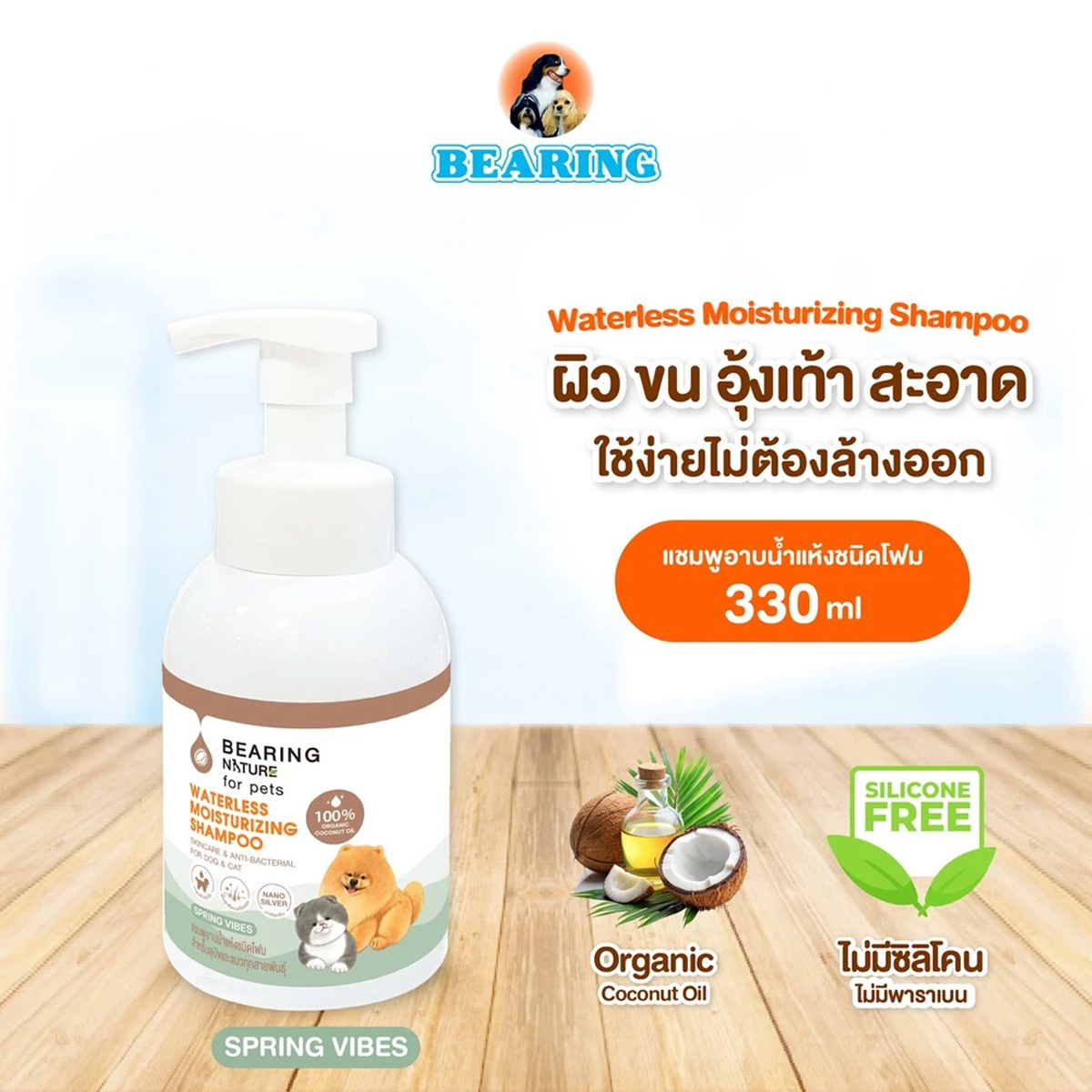 BEARING NATURE Waterless Moisturizing Shampoo แบร์ริ่ง เนเจอร์แชมพูอาบน้ำแห้ง ชนิดโฟม ขนาด 330ml