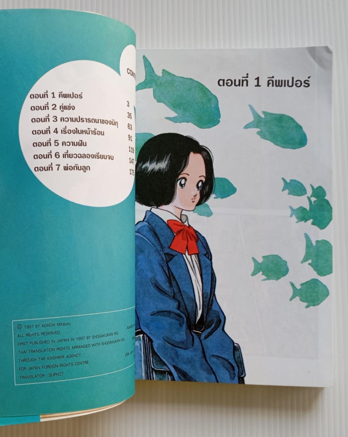 คุณพ่อที่รัก (อาดาจิ มิซึรุ)