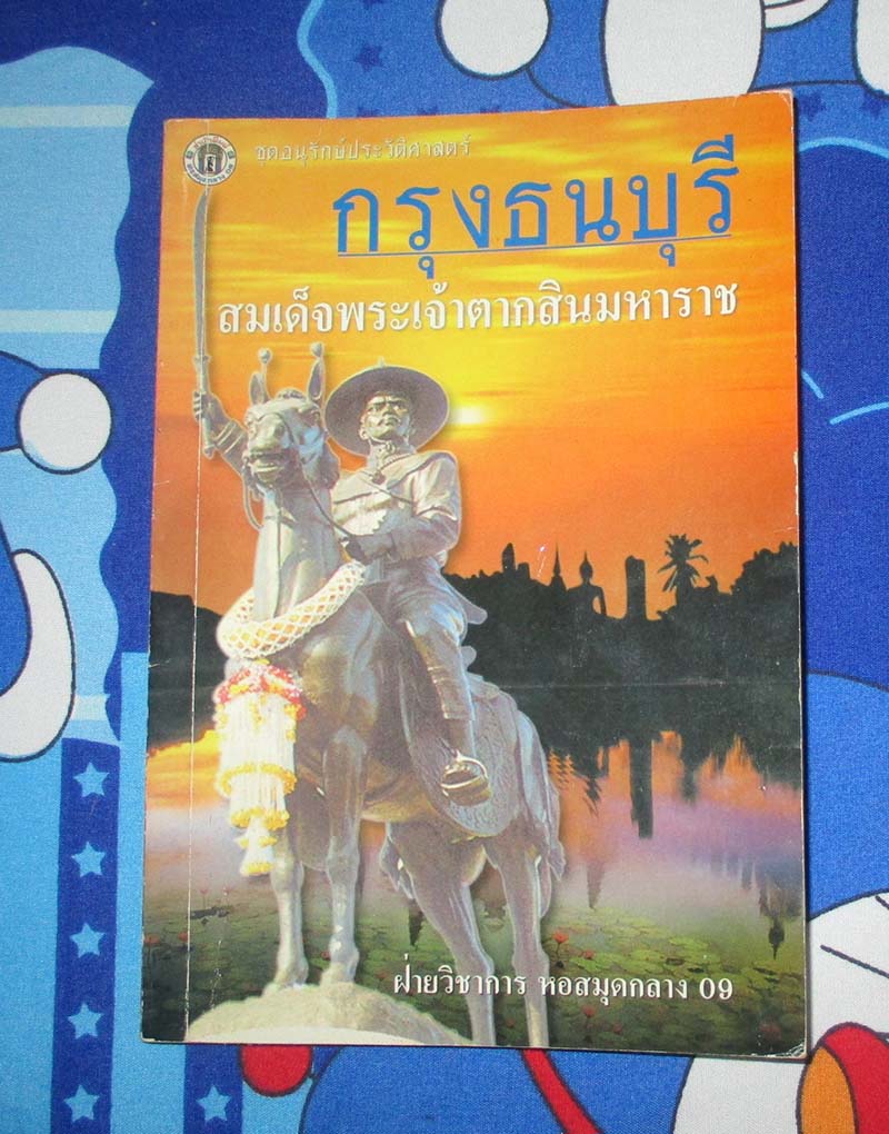 หนังสือชุดอนุรักษ์ประวัติศาสตร์ กรุงธนบุรี