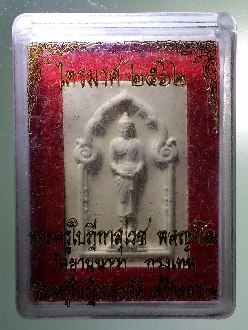 รหัสสินค้า พระมีกล่อง 1351 พระประจำวันพุธปางอุ้มบาตร วัดยานนาวา กรุงเทพฯ พระครูใบฎีกาเรวัตร สร้าง