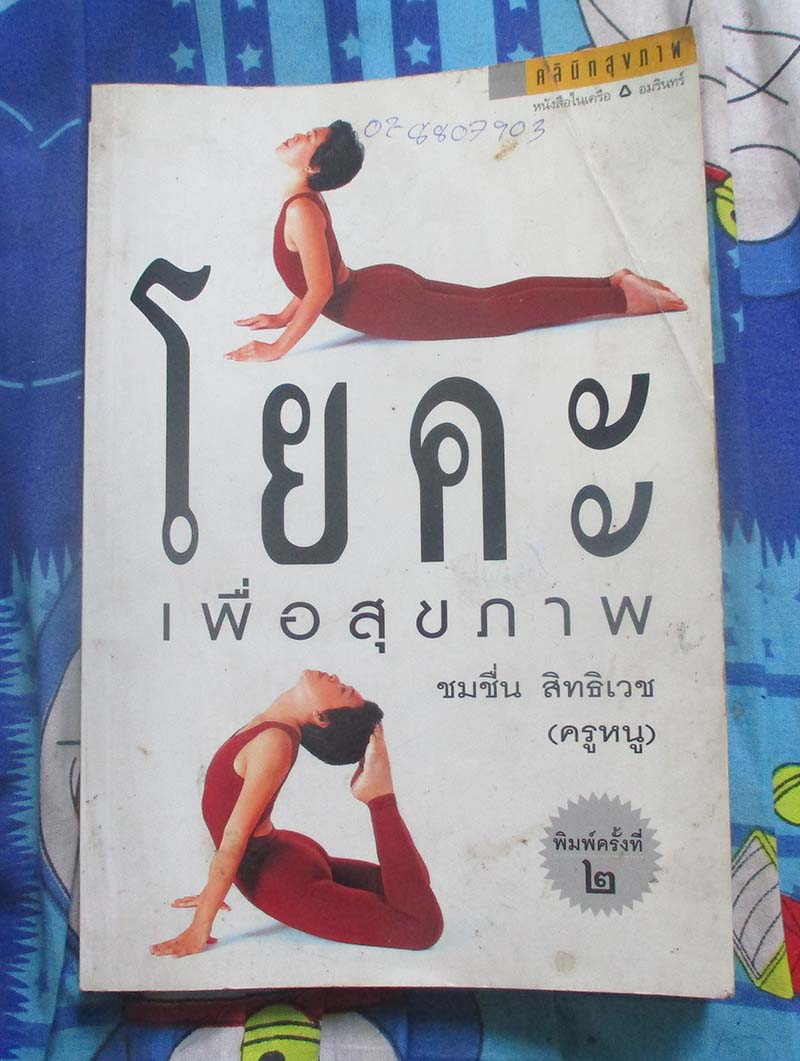 หนังสือ โยคะเพื่อสุขภาพ