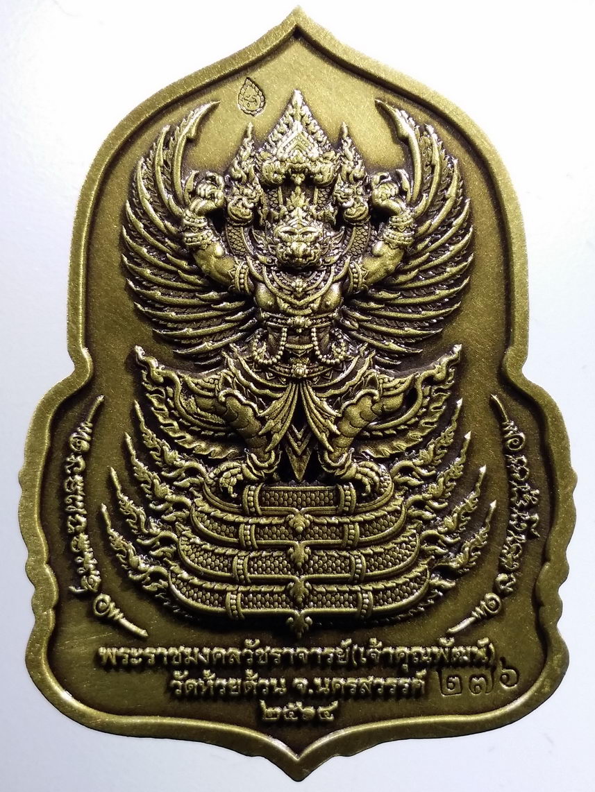 รหัสสินค้า พระมีกล่อง 049 เหรียญหลวงพ่อพัฒน์ วัดห้วยด้วน จ.นครสวรรค์ รุ่นราชันย์แสนล้าน ปี ๒๕๖๔ เนื้อทองชนวนซาติน หน้ากากทองแดงซาติน หมายเลข ๒๗๖