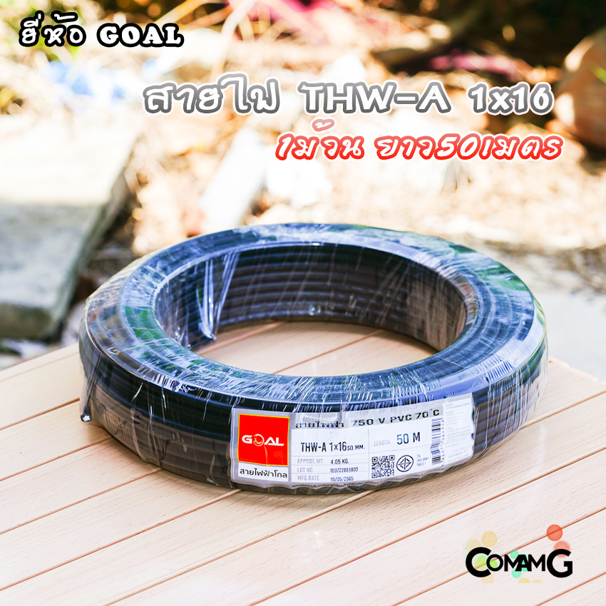 สายไฟTHW-A 1x16 ยี่ห้อGOAL สายอลูมิเนียม เมนเบอร์16 ยาว 50เมตร เข้ามิเตอร์