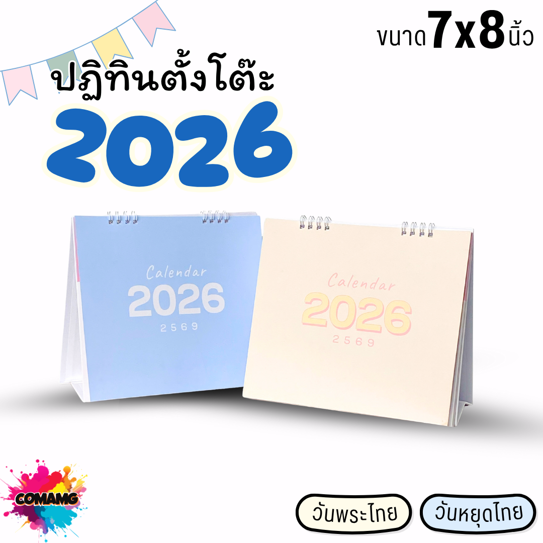 ปฏิทินตั้งโต๊ะ 2026 ปีหน้า 2569 ปฏิทินพาสเทล ขนาด 7x8 นิ้ว มีวันหยุดไทย วันพระไทย พร้อมส่ง