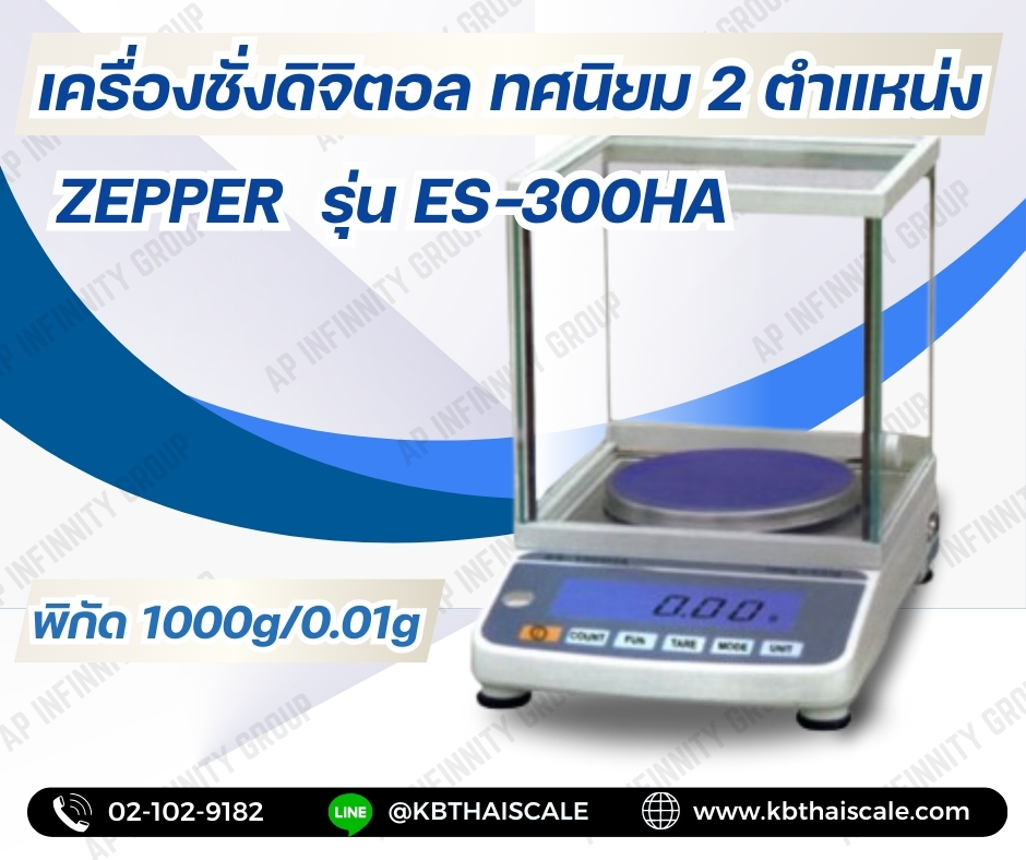 เครื่องชั่งดิจิตอลความละเอียดสูง ตาชั่งแบบความละเอียดสูง มีตู้ครอบกันลม 1200g ความละเอียด 0.01g ยี่ห้อ ZEPPER รุ่น ES-1000HA พิกัด 1000g/0.01g