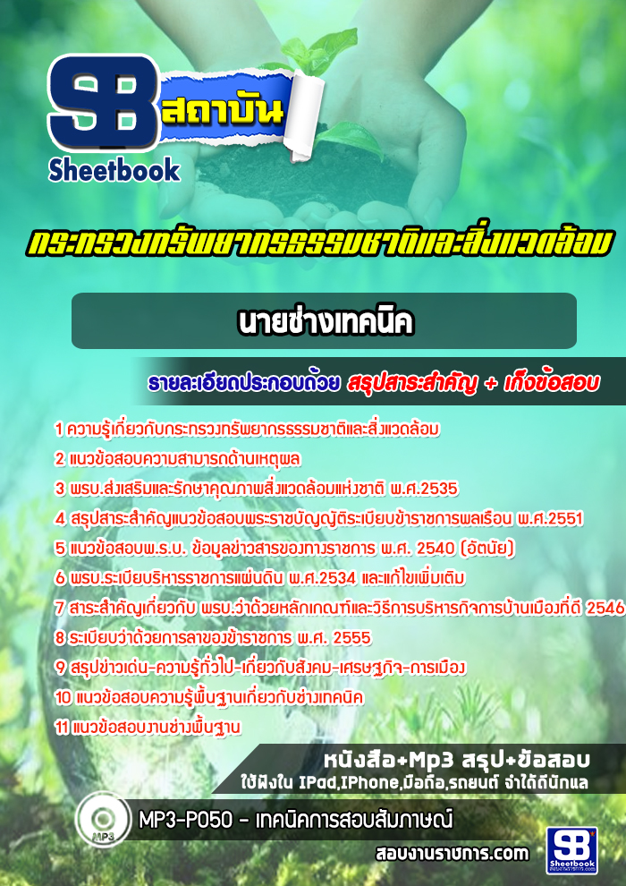 แนวข้อสอบ นายช่างเทคนิค กระทรวงทรัพยากรธรรมชาติและสิ่งแวดล้อม new